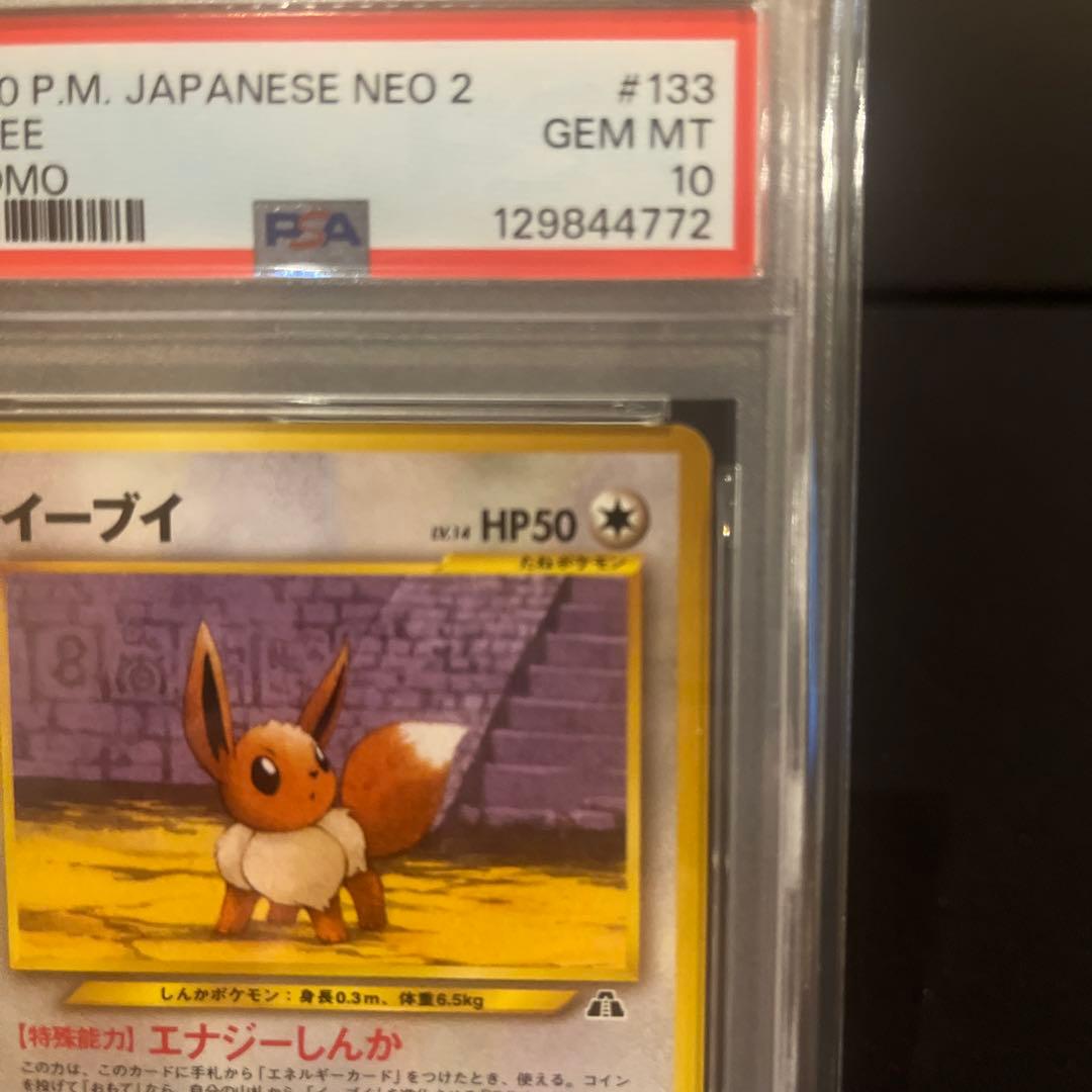 イーブイ_プレミアムファイル2 PROMO 第2世代PSA10