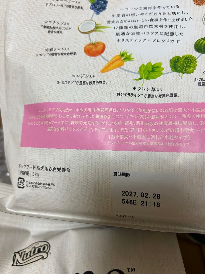 Nutro シュプレモ 超小型犬~小型犬用 体重管理用 成犬用 3kg 2袋