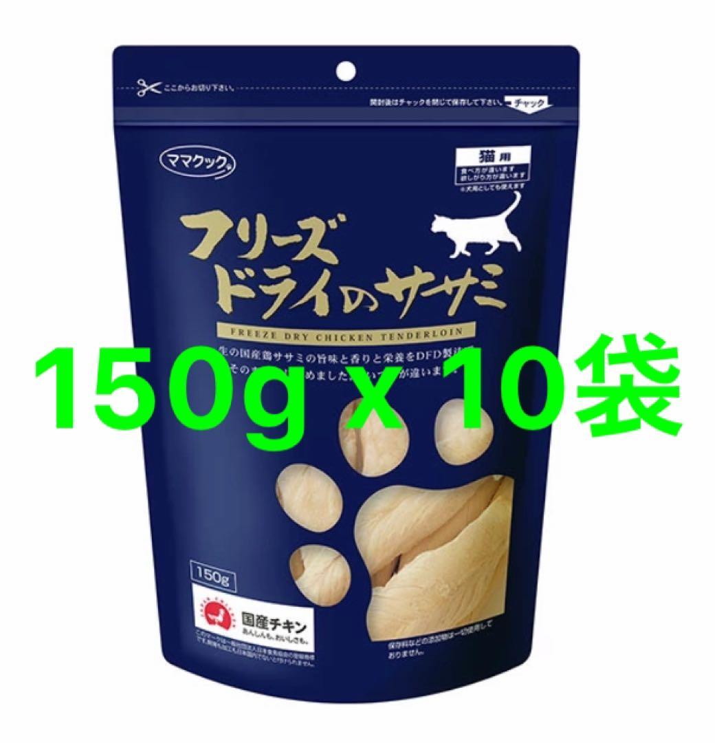 ママクック 猫用 フリーズドライのササミ　150g x 10個