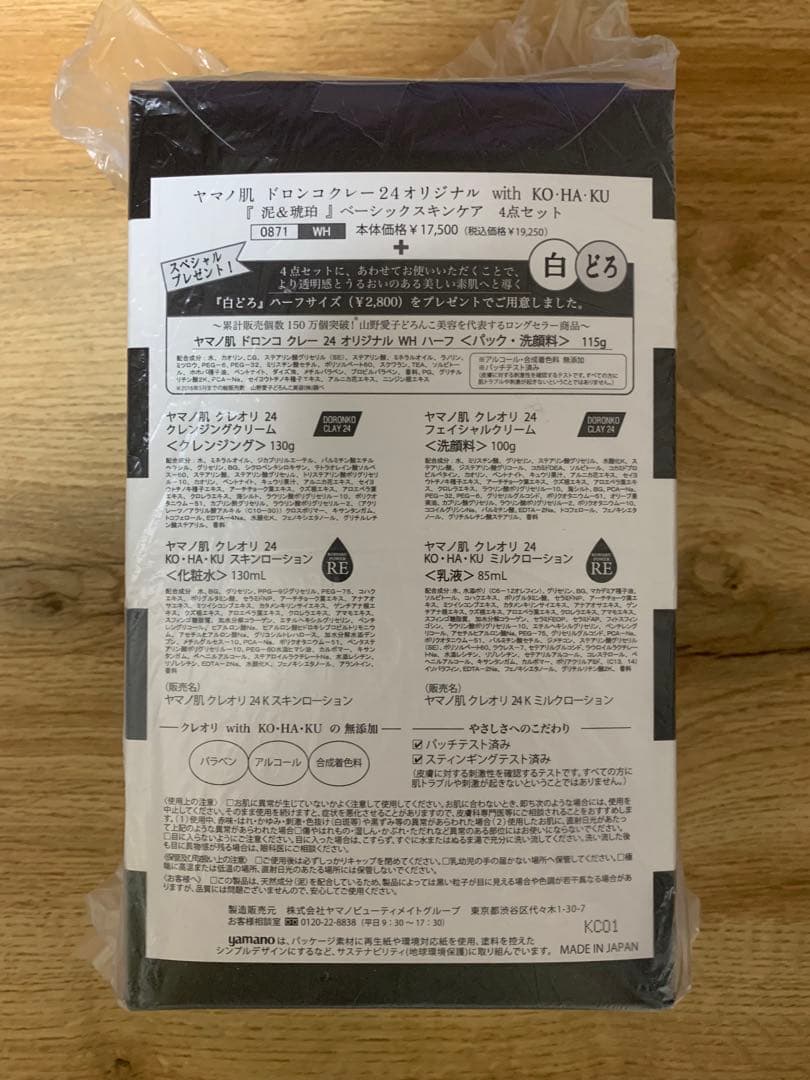 ヤマノ肌ドロンコクレー24オリジナル　ベーシックスキンケア4点セット➕白泥ハーフ