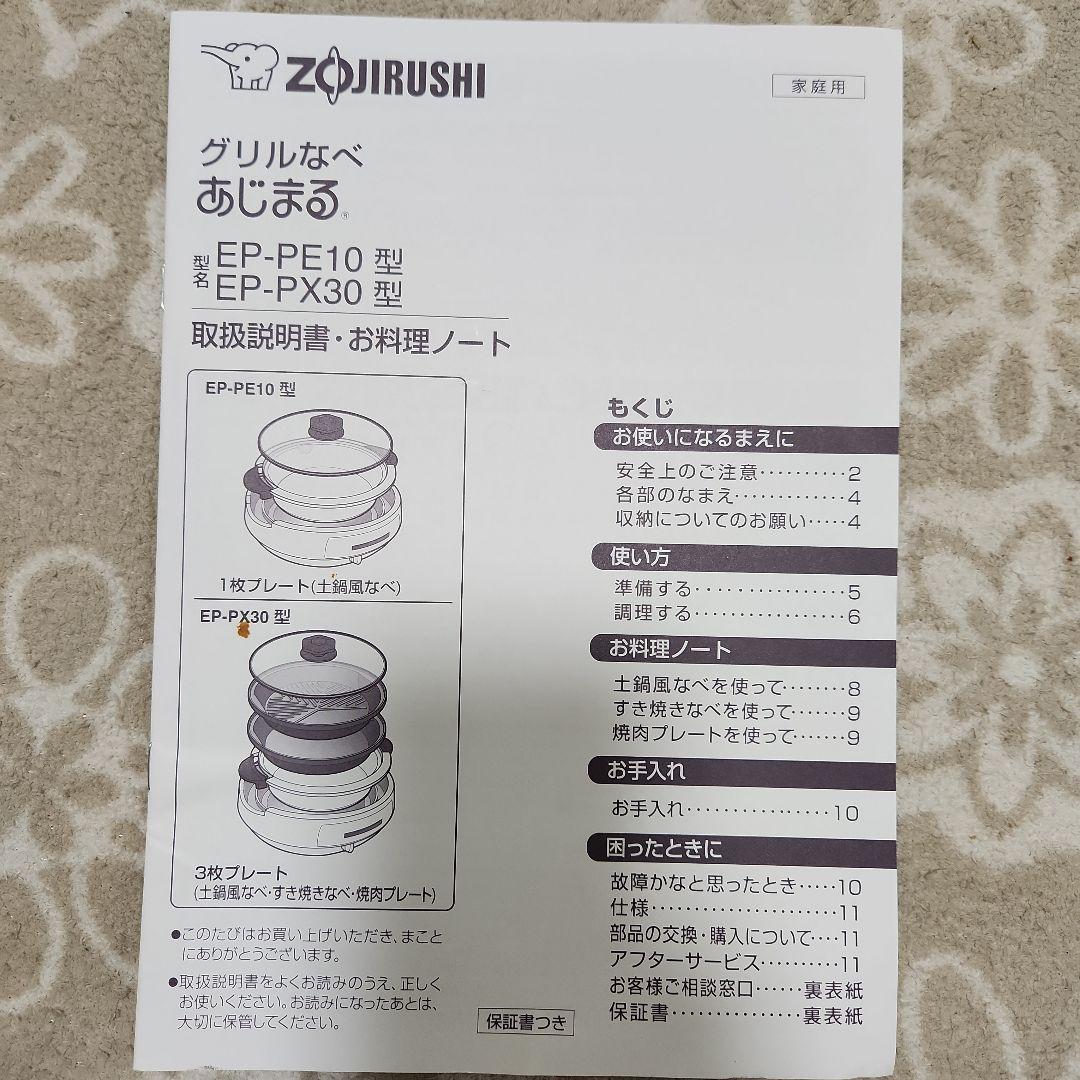 象印 EP-PX30-TA グリルなべ　あじまる