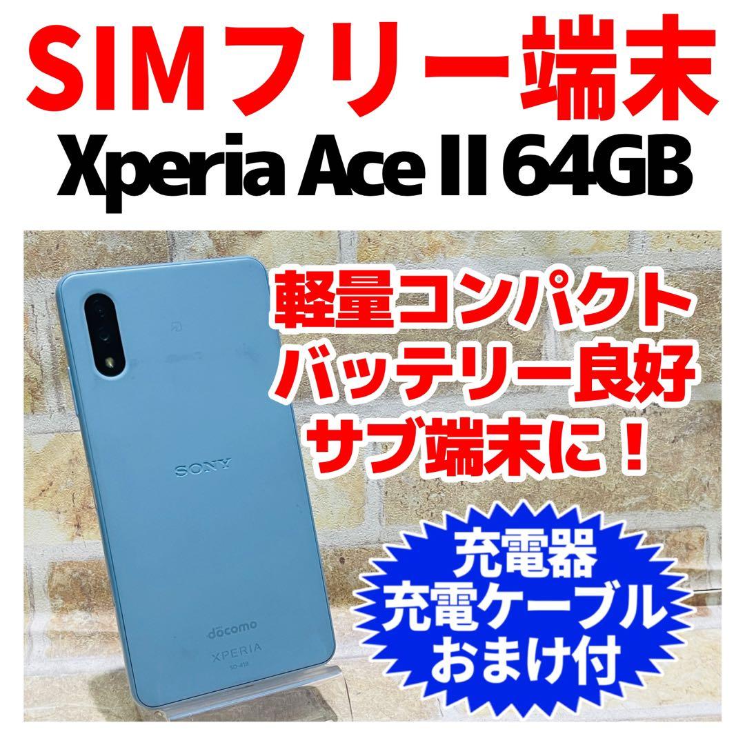 SIMフリー Xperia Ace Ⅱ 64GB ブルー 電池良好