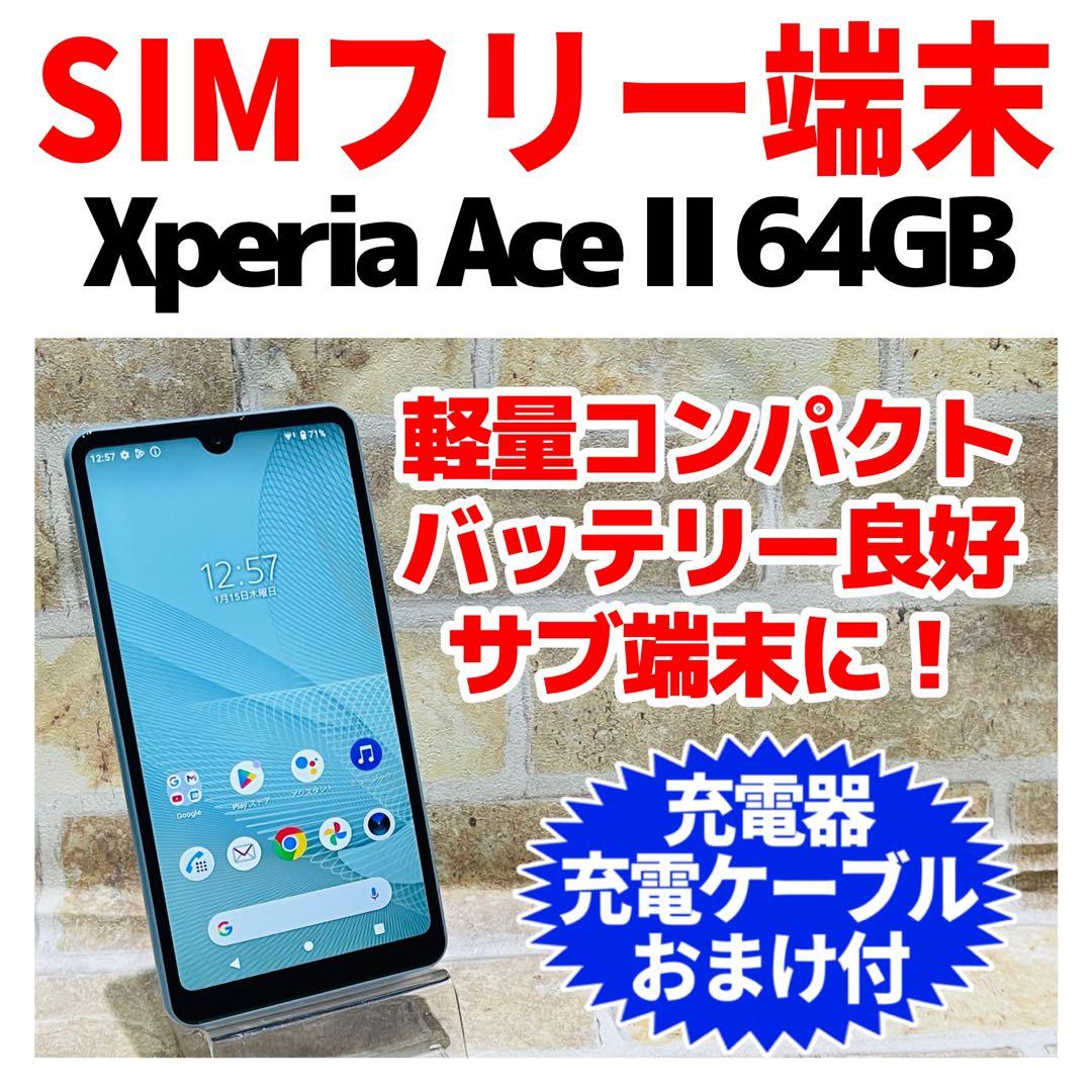 SIMフリー Xperia Ace Ⅱ 64GB ブルー 電池良好