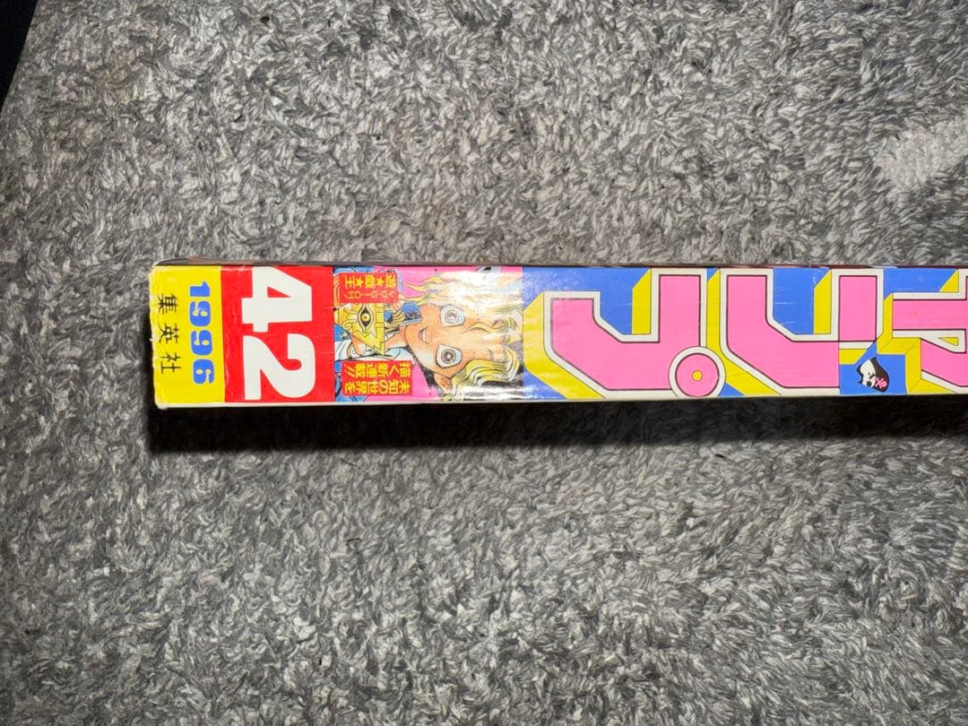 週刊少年ジャンプ 遊戯王 新連載号 1996年 No.42 9月30日号