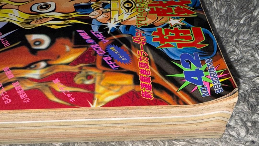 週刊少年ジャンプ 遊戯王 新連載号 1996年 No.42 9月30日号