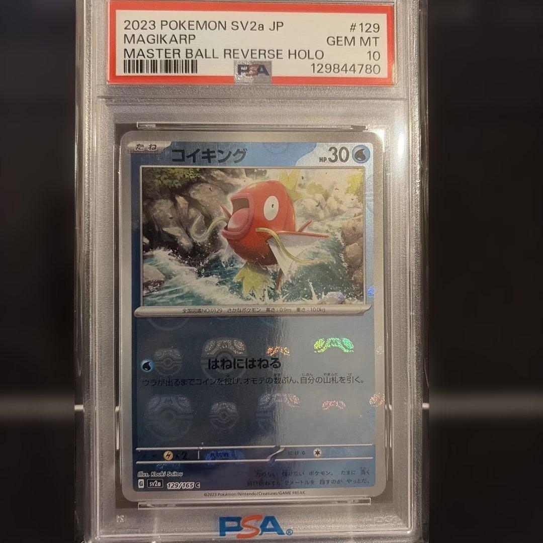 コイキング マスターボールミラー　SV2a PSA10