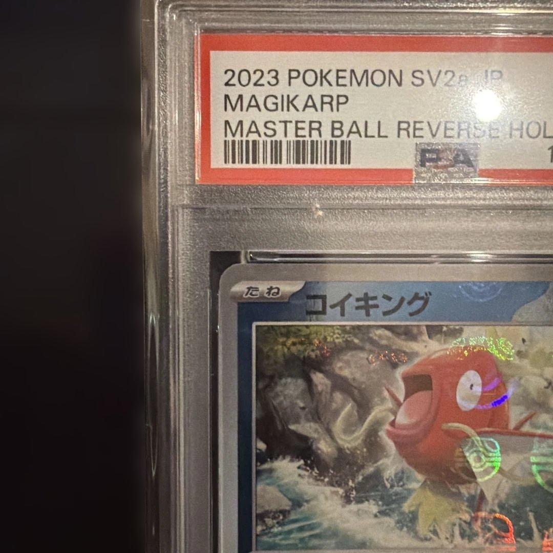 コイキング マスターボールミラー　SV2a PSA10