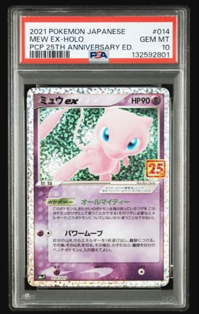 【PSA10】ミュウ ex プロモカードパック25th