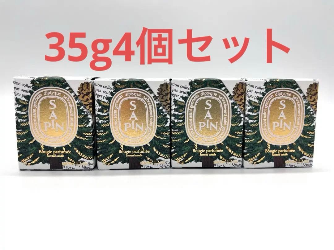 【新品未使用】 diptyque SAPIN ミニキャンドル　サパン　35g4個
