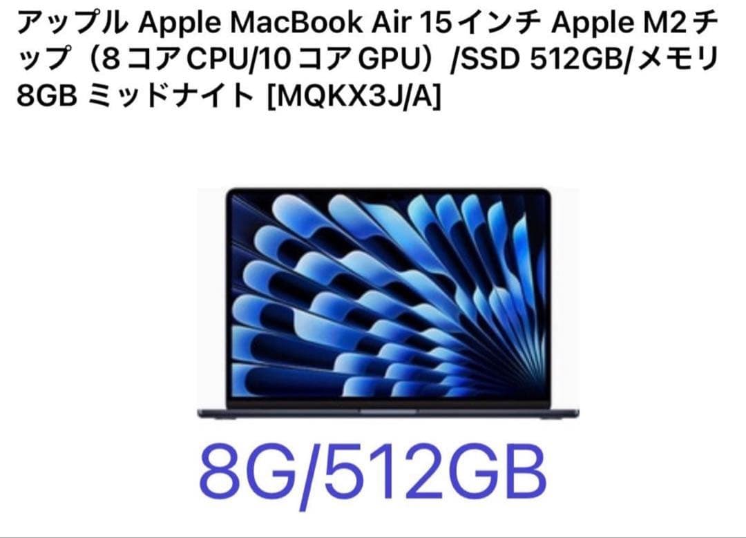 MacBook Air M2 15.3 インチ 512GB