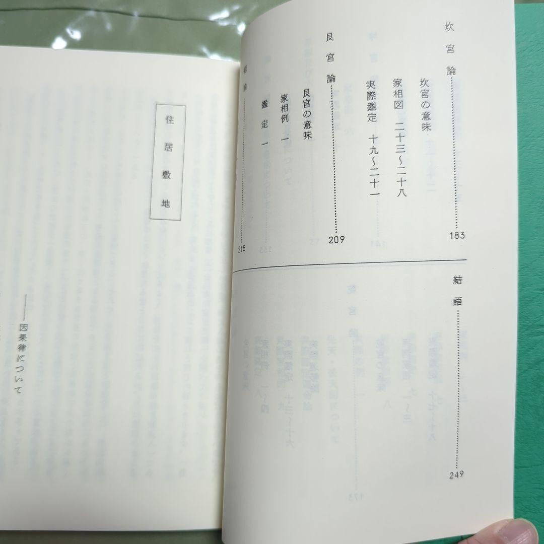 大気現象干支九星家相学　全