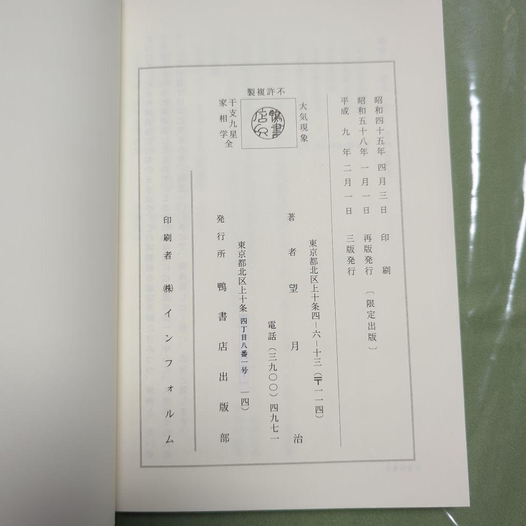 大気現象干支九星家相学　全