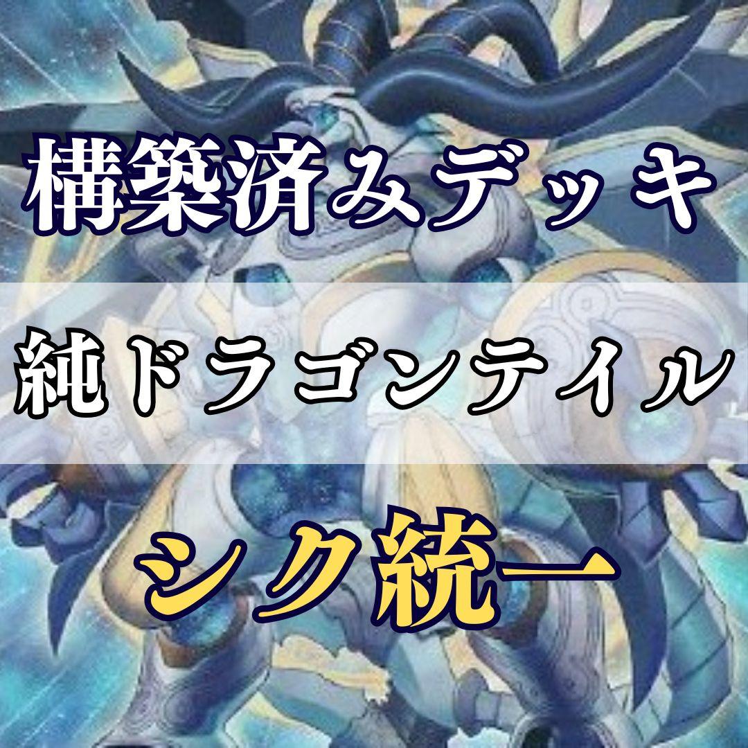 「ドラゴンテイル」構築済みデッキ