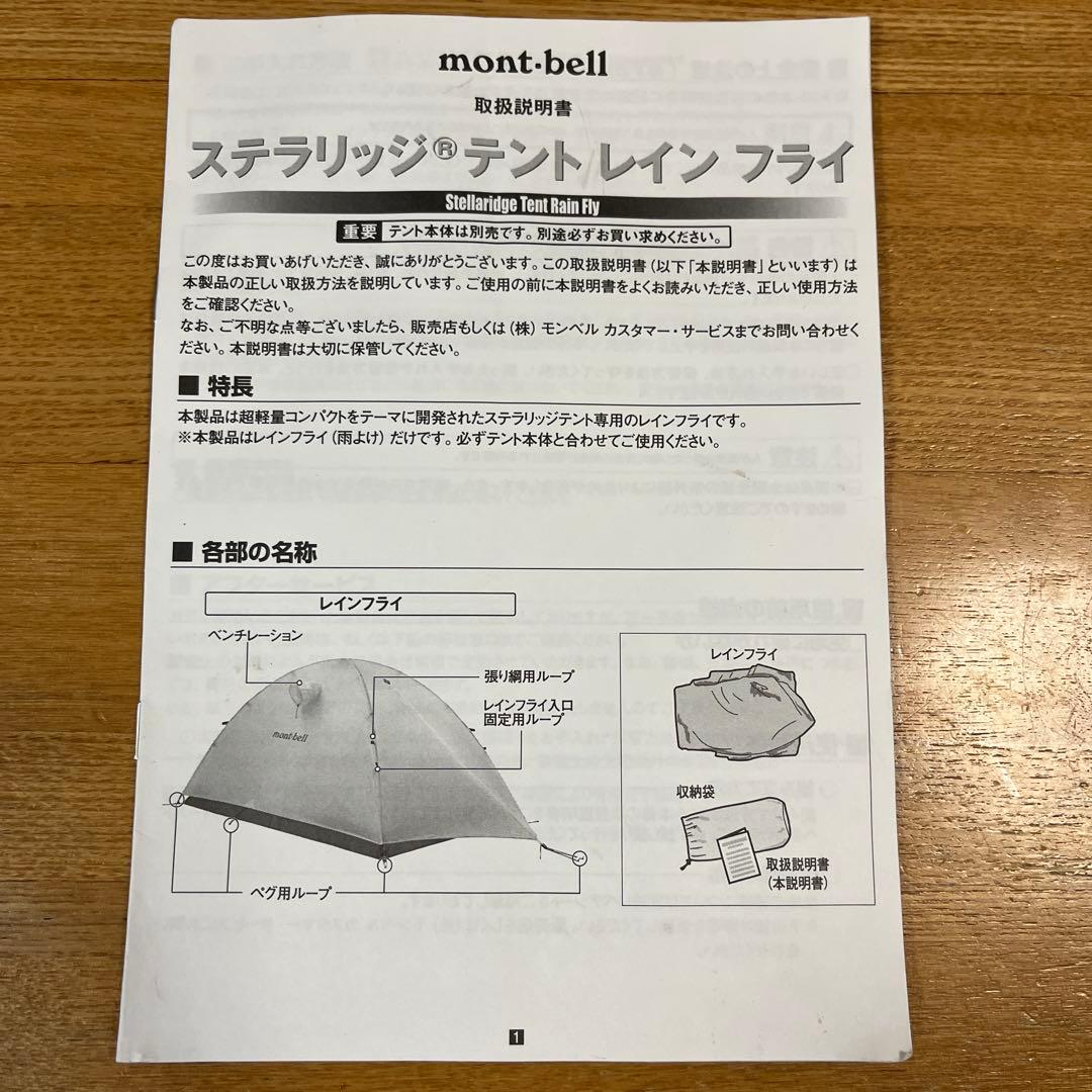 mont-bell Stellaridge Tent、レインフライ、シート￼