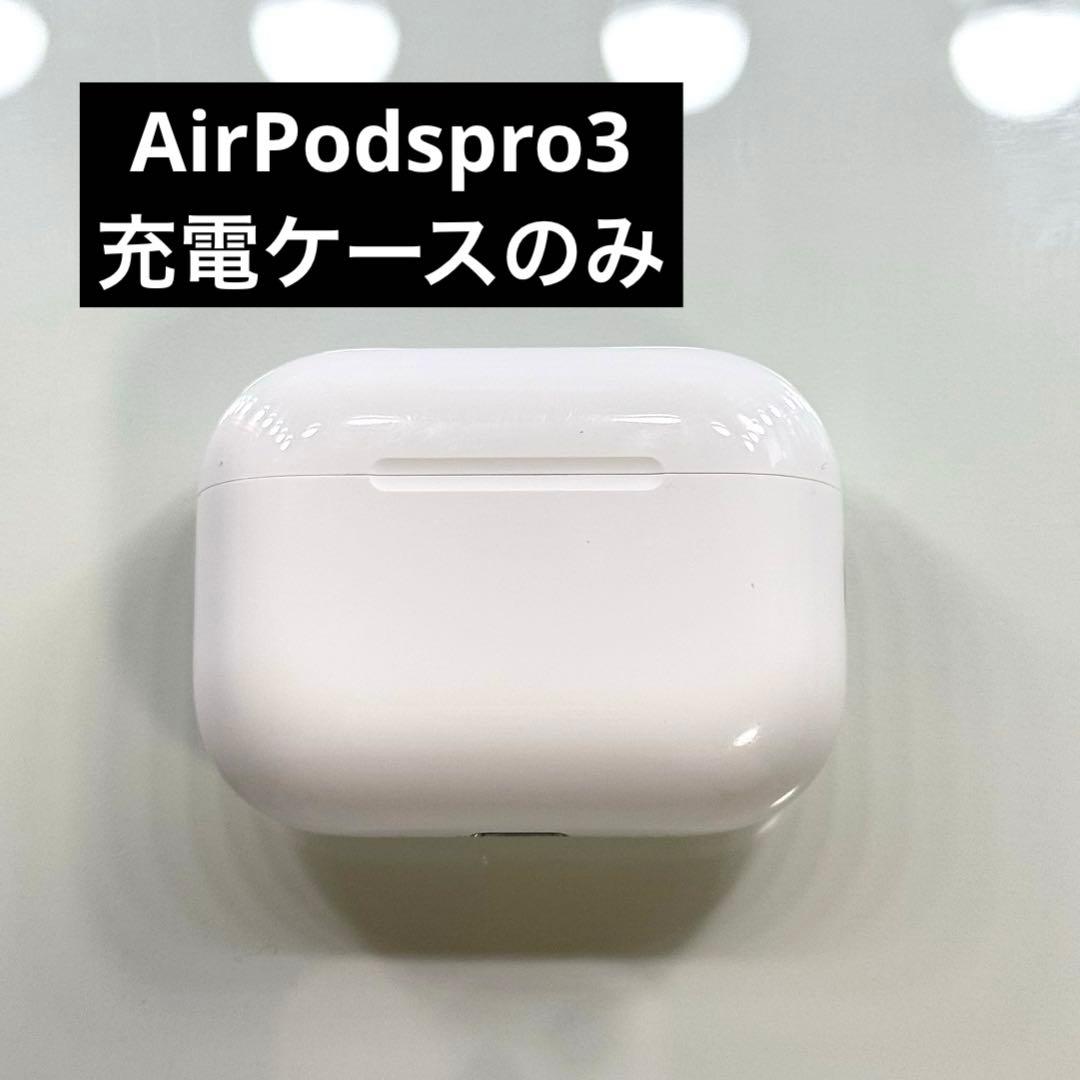 AirPods pro3 充電ケースのみ