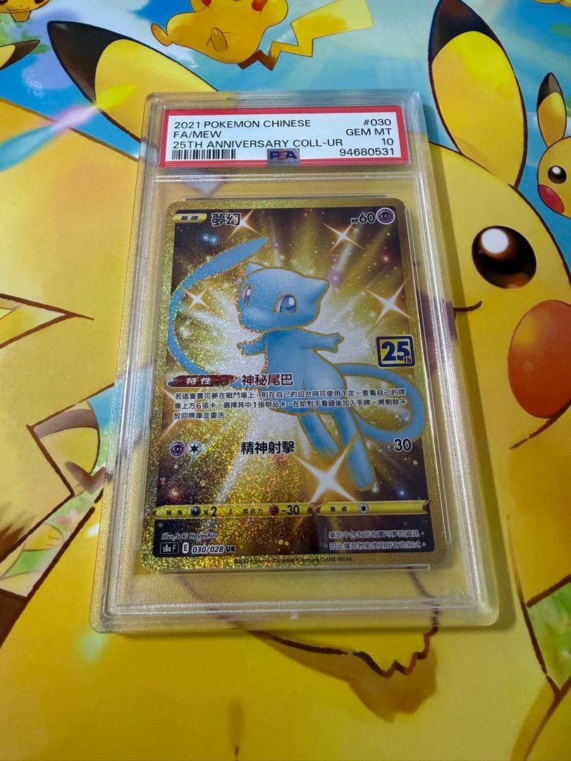 2021年ポケモン(台湾)中国語の25周年記念 ミュウ PSA 10