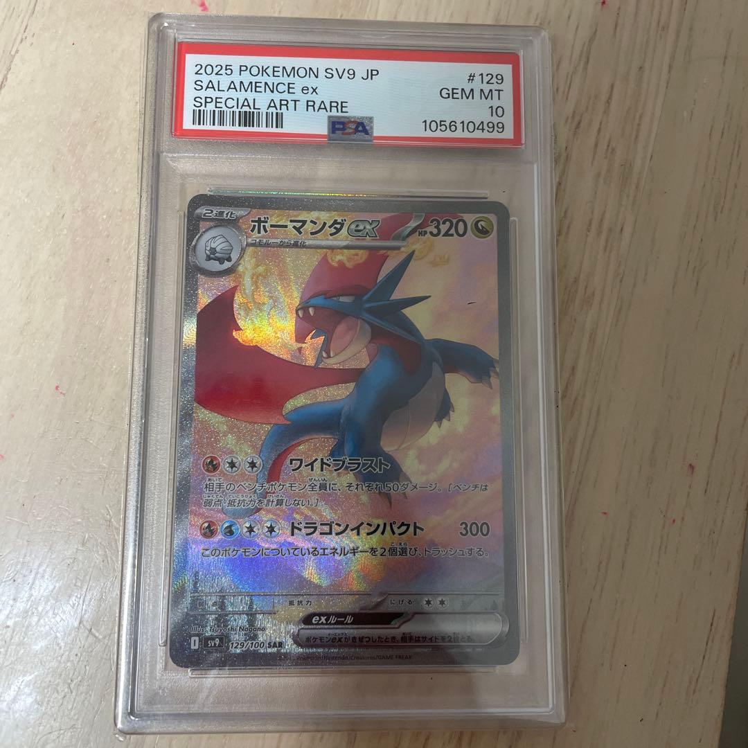 ボーマンダpsa10