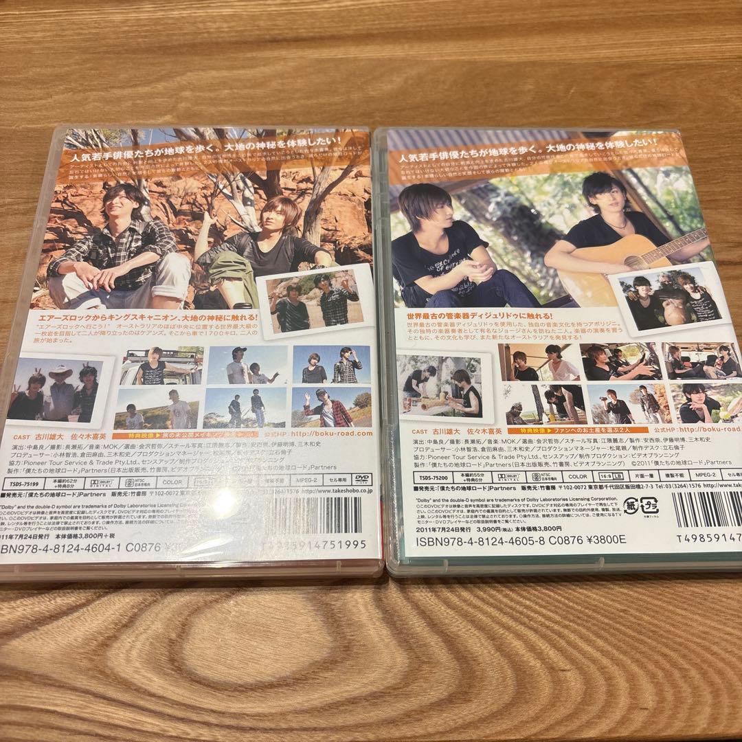 僕たちの地球ロード DVD 2点セット 古川雄大 佐々木喜英