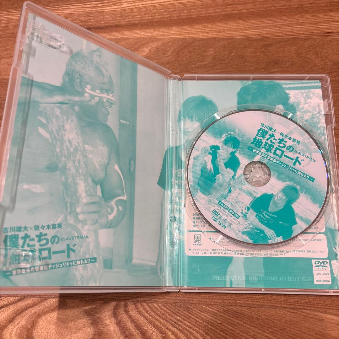 僕たちの地球ロード DVD 2点セット 古川雄大 佐々木喜英