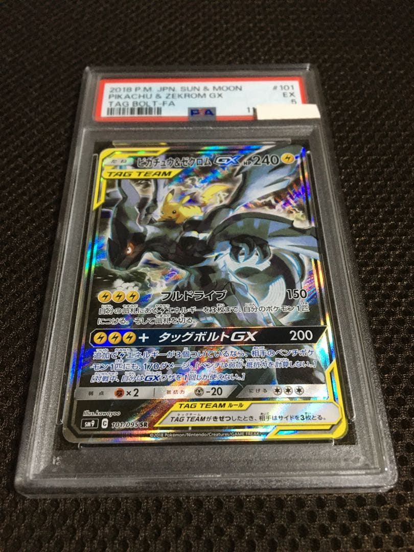 フォローで割引！ ポケモンカード PSA5 ピカチュウ＆ゼクロムＧＸ SM9