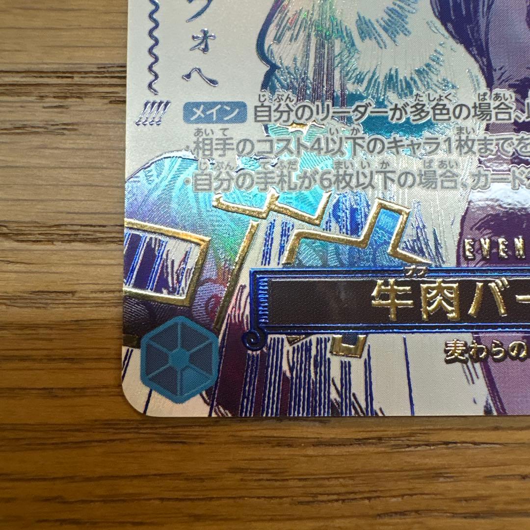 牛肉バースト(R/パラレル)(OP12-060)