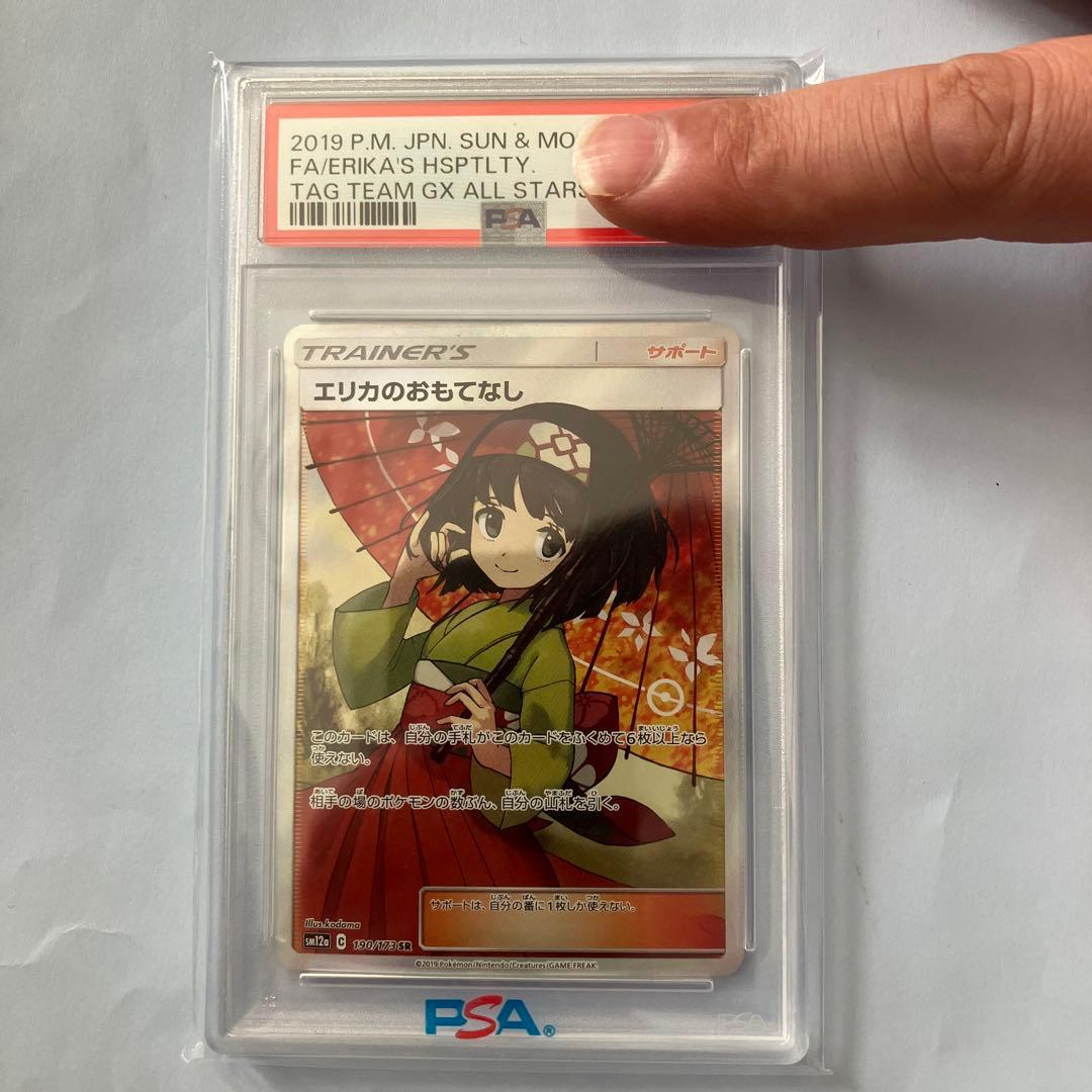 ポケ　エリカのおもてなし　PSA10 ポケカ