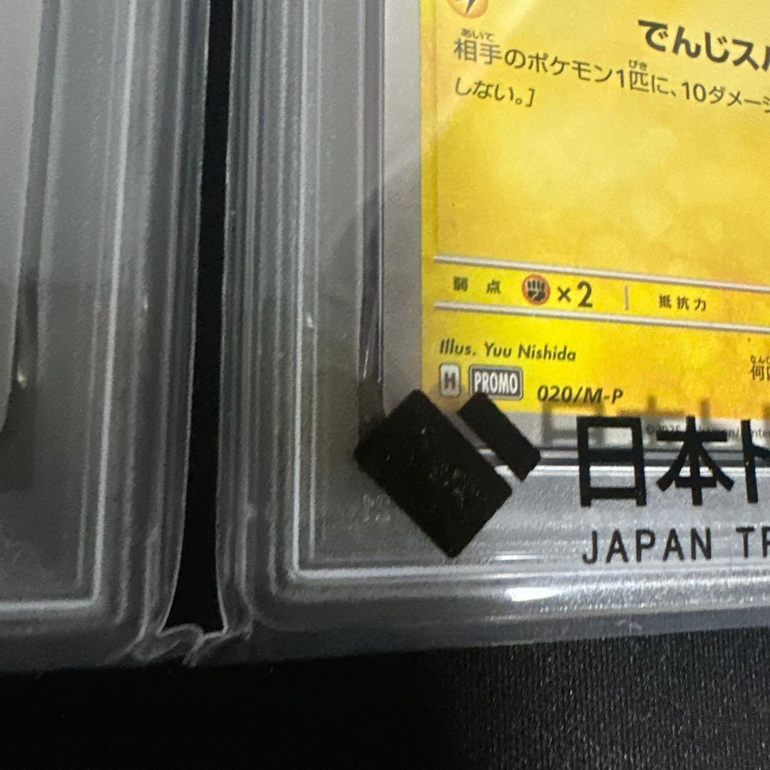 ピカチュウ　psa10 セット