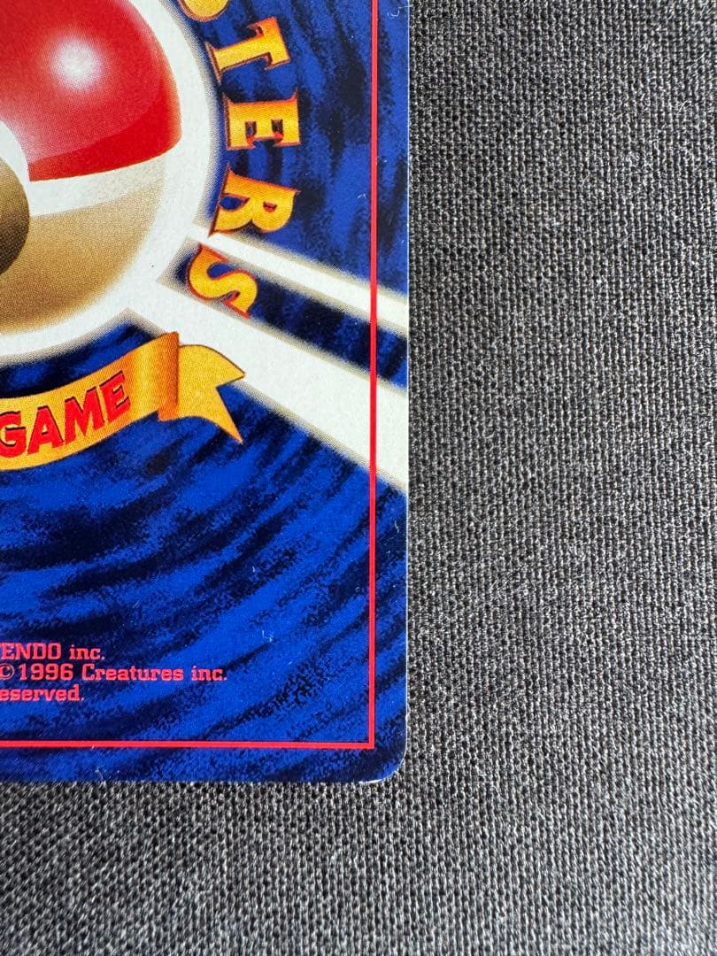 ハクリュウ　初版　旧裏