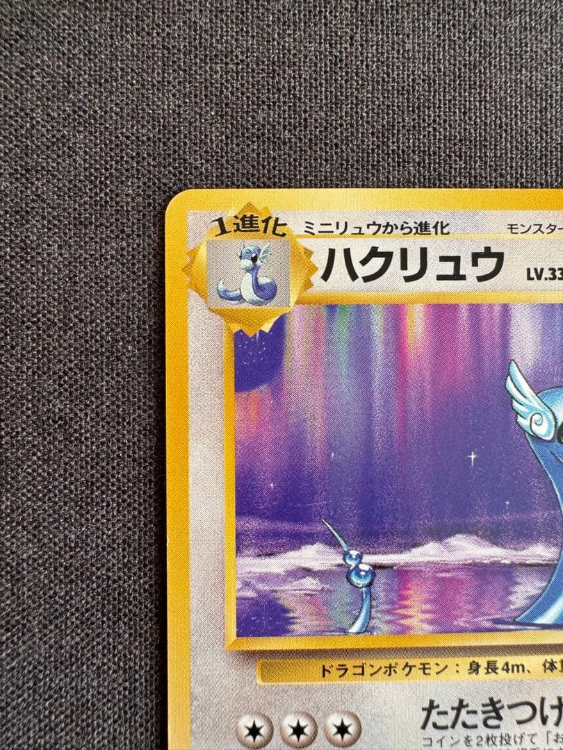 ハクリュウ　初版　旧裏