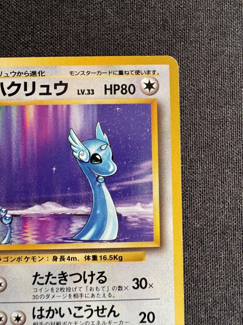 ハクリュウ　初版　旧裏