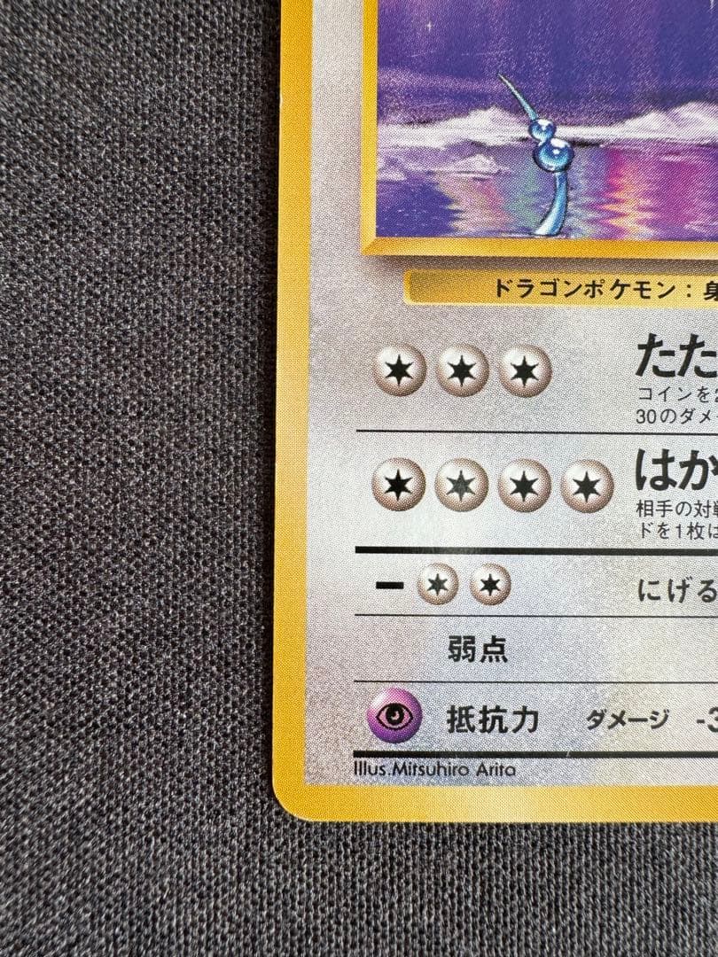 ハクリュウ　初版　旧裏