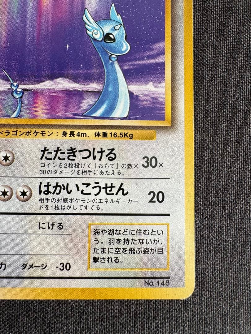 ハクリュウ　初版　旧裏