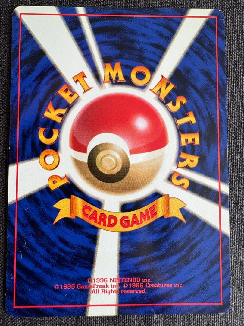 ハクリュウ　初版　旧裏