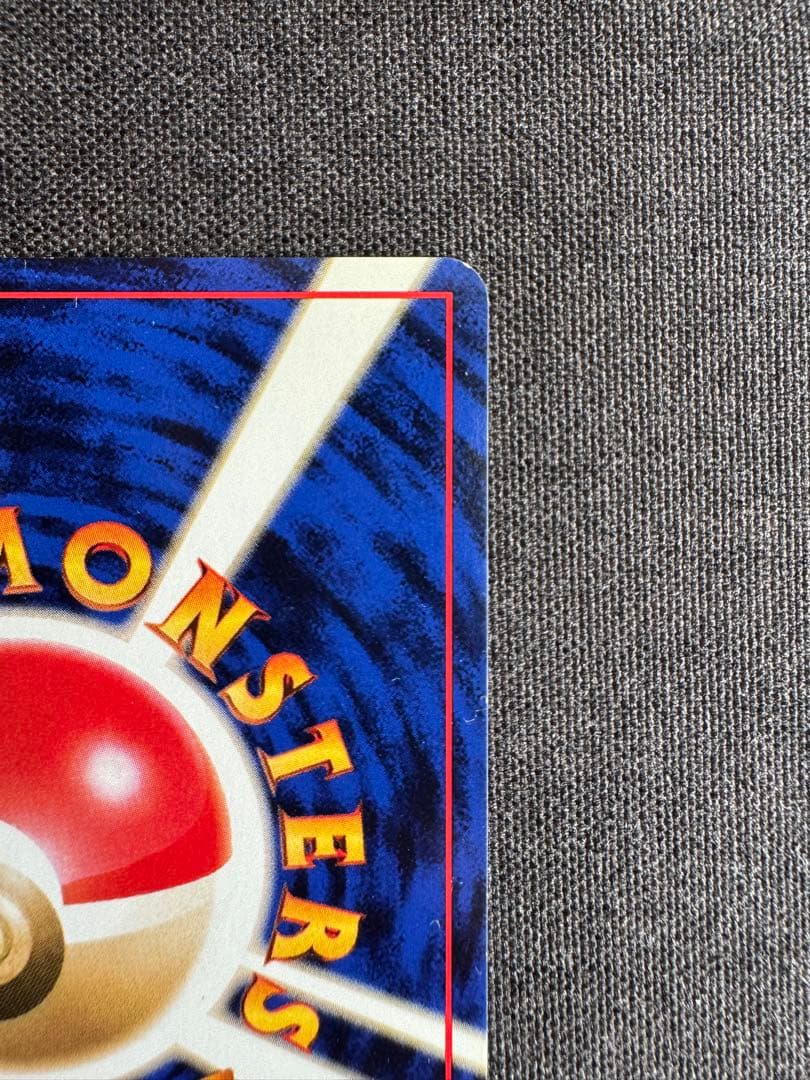 ハクリュウ　初版　旧裏