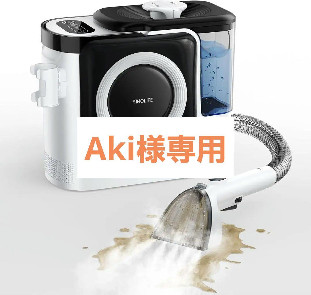 Aki　スチームクリーナー リンサークリーナー 未使用