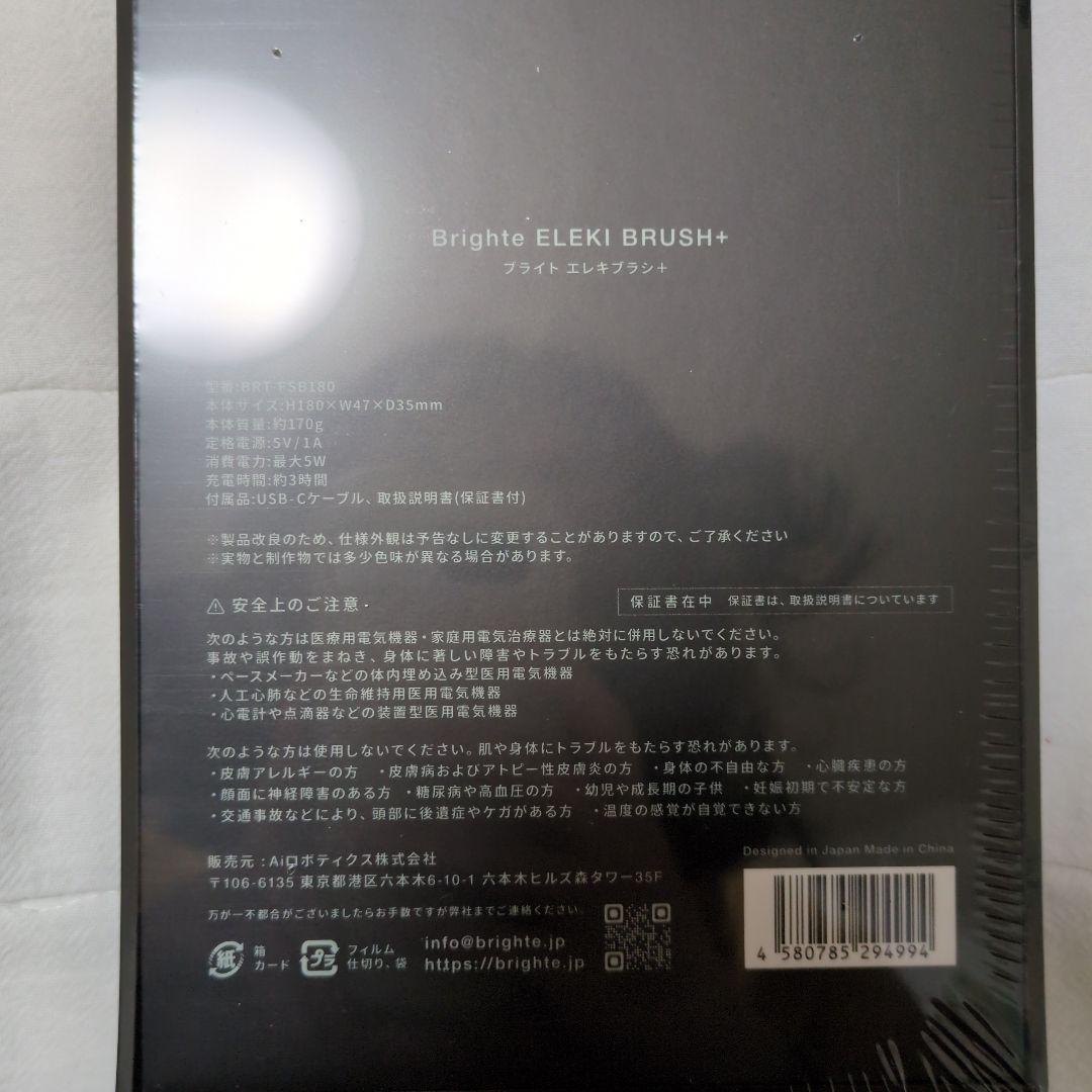 【新品未使用未開封】Brighte ELEKI BRUSH + 美顔器
