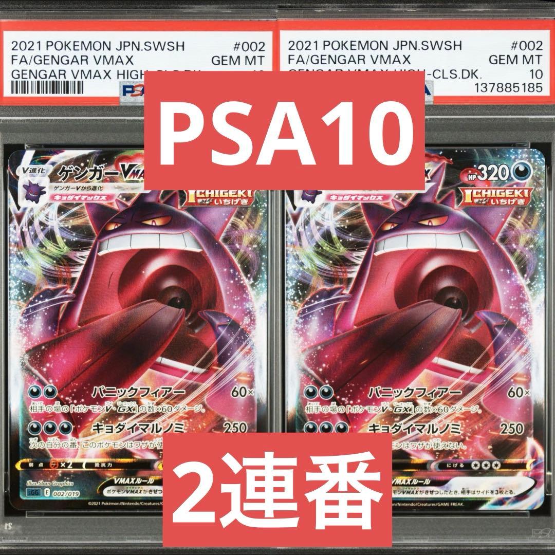 【PSA10】ポケモンカード　ゲンガーVMAX RRR 2連番 ハイクラスデッキ