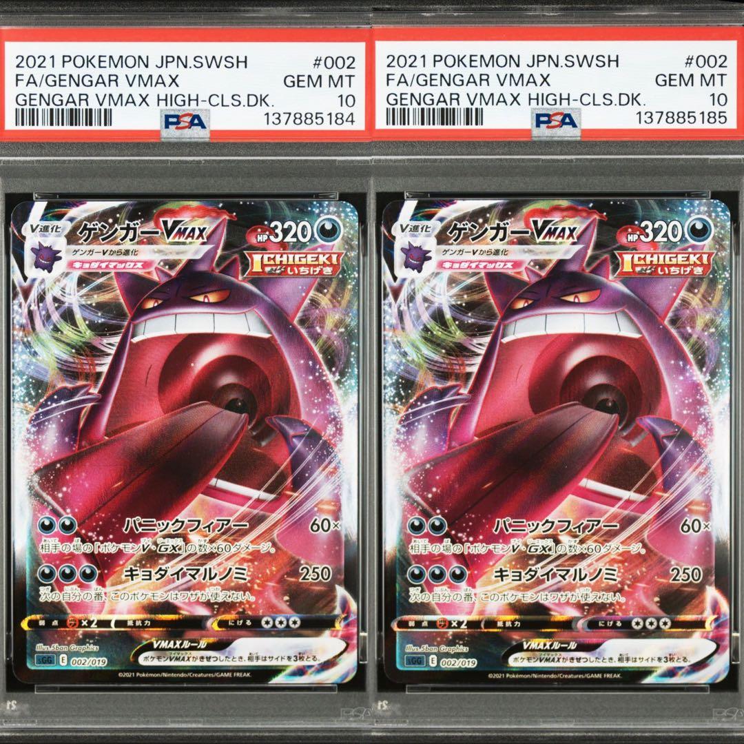 【PSA10】ポケモンカード　ゲンガーVMAX RRR 2連番 ハイクラスデッキ