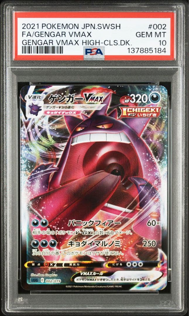 【PSA10】ポケモンカード　ゲンガーVMAX RRR 2連番 ハイクラスデッキ