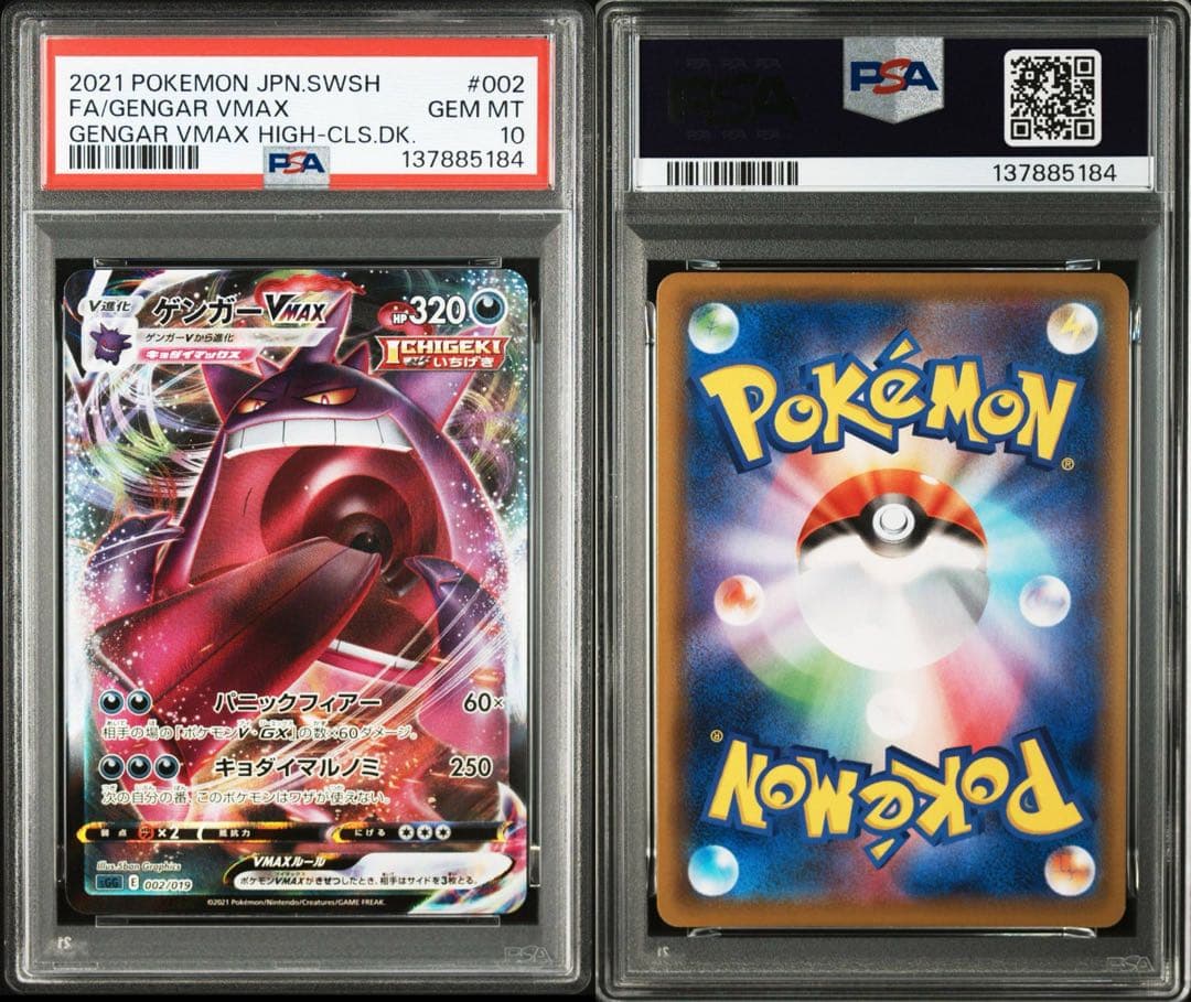 【PSA10】ポケモンカード　ゲンガーVMAX RRR 2連番 ハイクラスデッキ