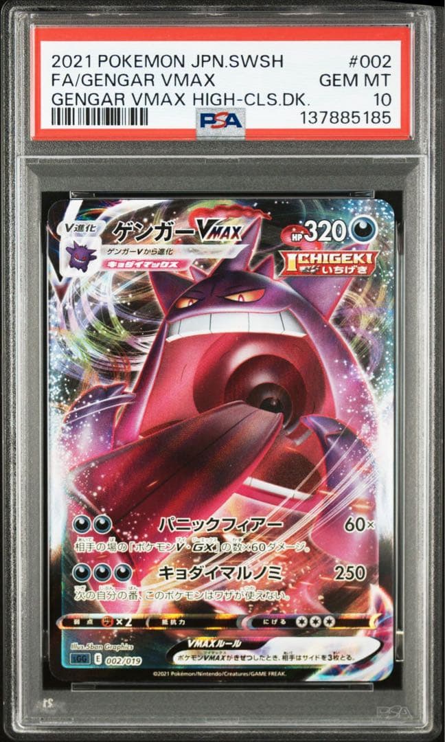 【PSA10】ポケモンカード　ゲンガーVMAX RRR 2連番 ハイクラスデッキ