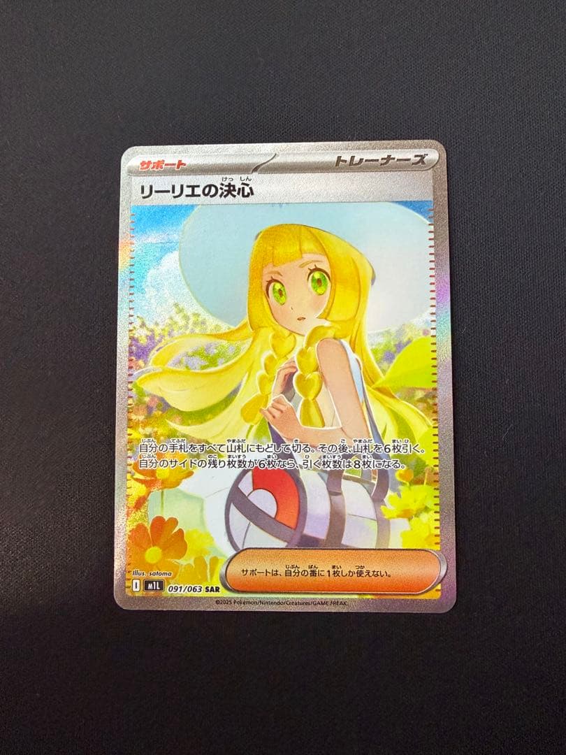 ア*ん様 リーリエの決心　SAR M1L メガブレイブ　091/063