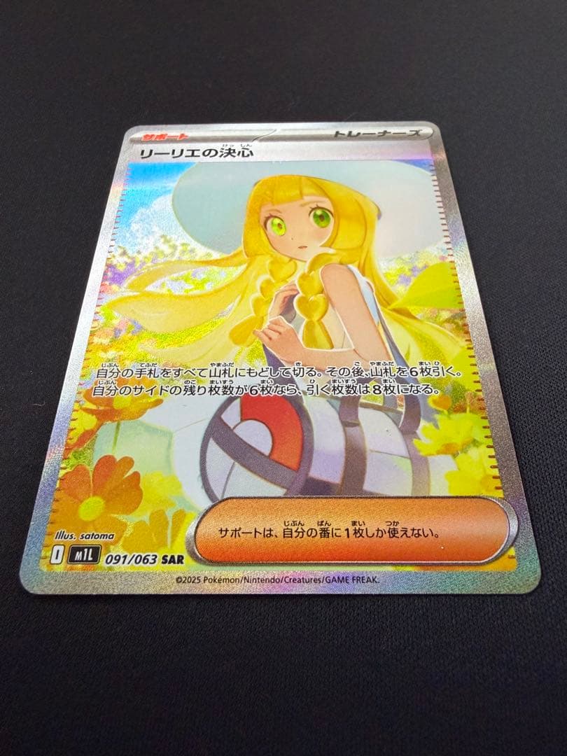 ア*ん様 リーリエの決心　SAR M1L メガブレイブ　091/063