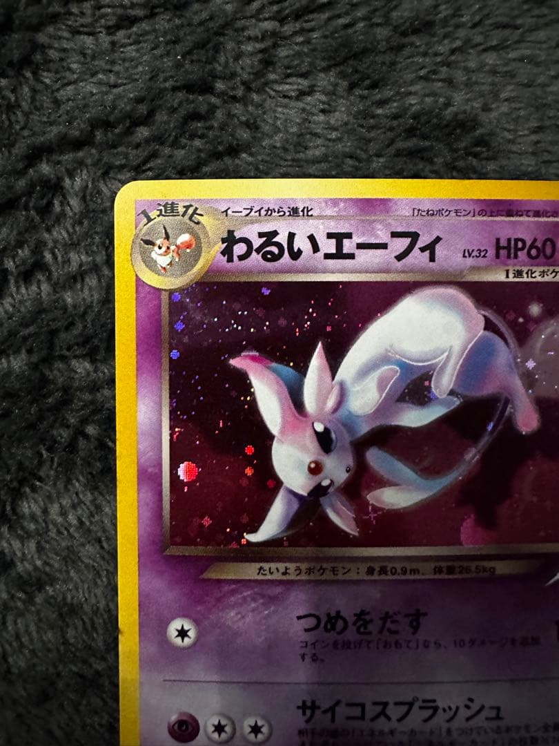 美品　わるいエーフィ ★ 拡張パック第4弾 闇、そして光へ…