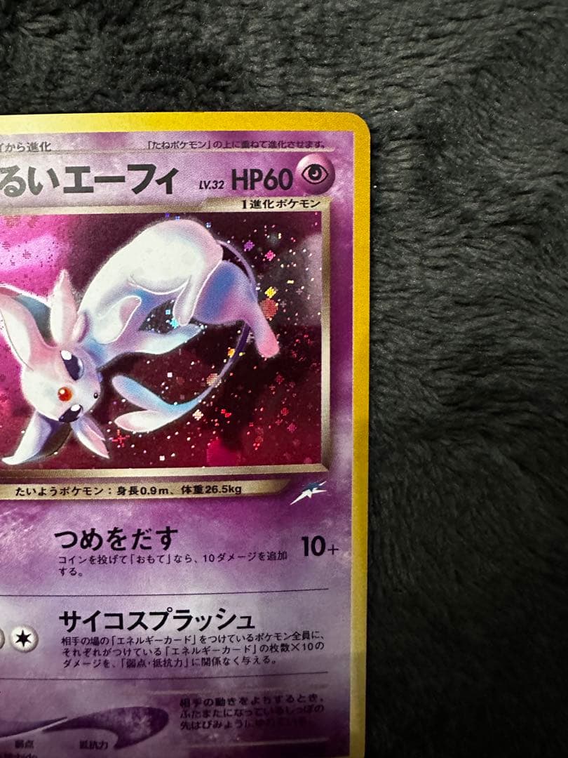 美品　わるいエーフィ ★ 拡張パック第4弾 闇、そして光へ…