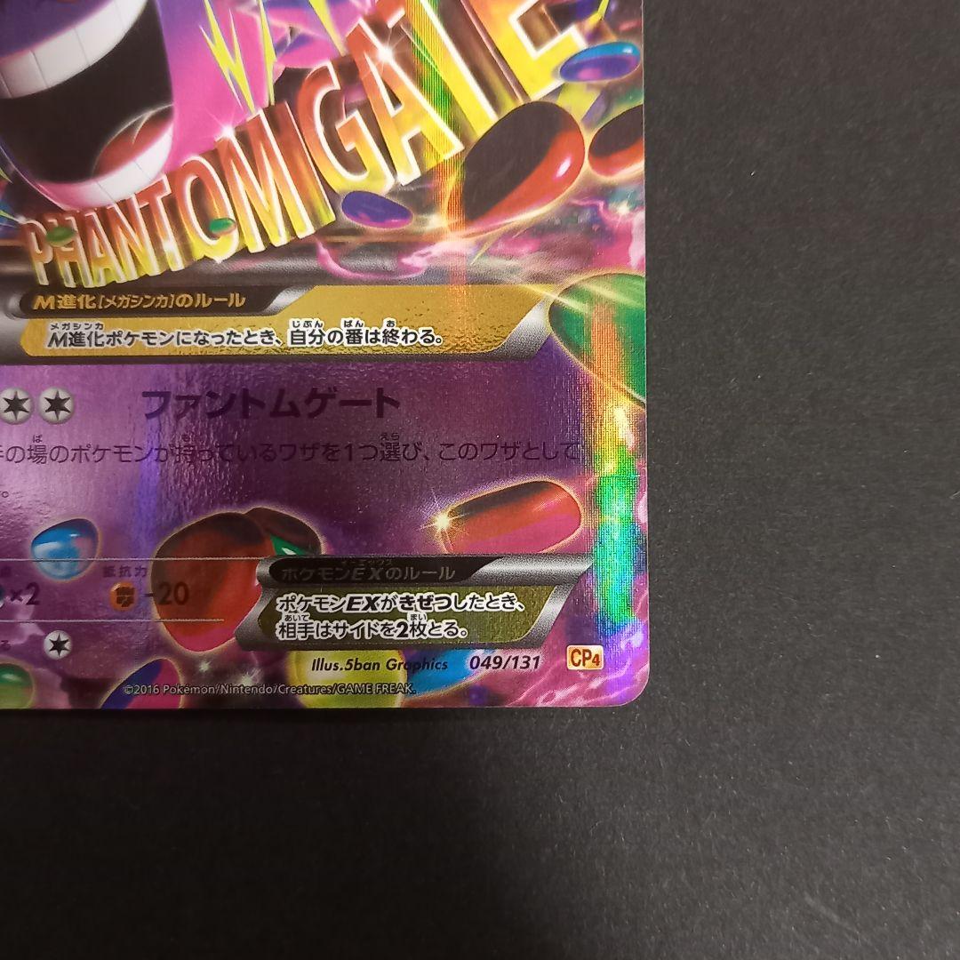 MゲンガーEX CP4 EX×M×BREAK 049/131