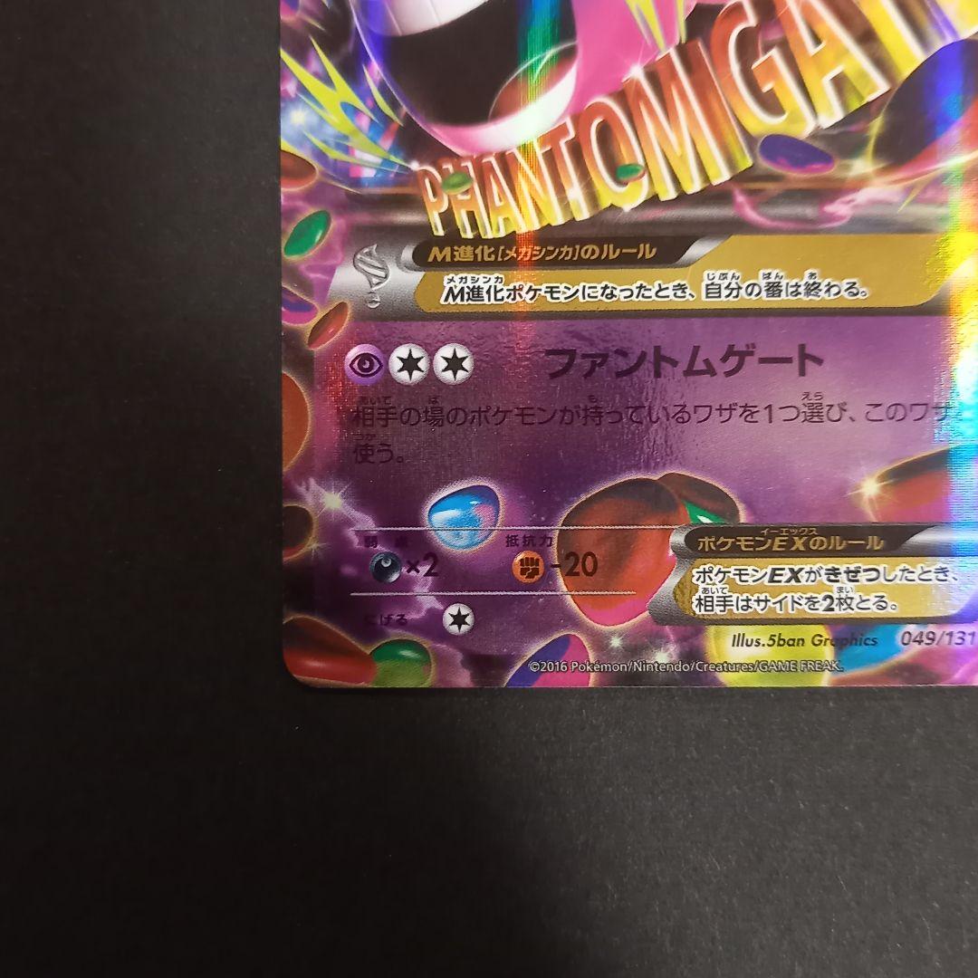 MゲンガーEX CP4 EX×M×BREAK 049/131