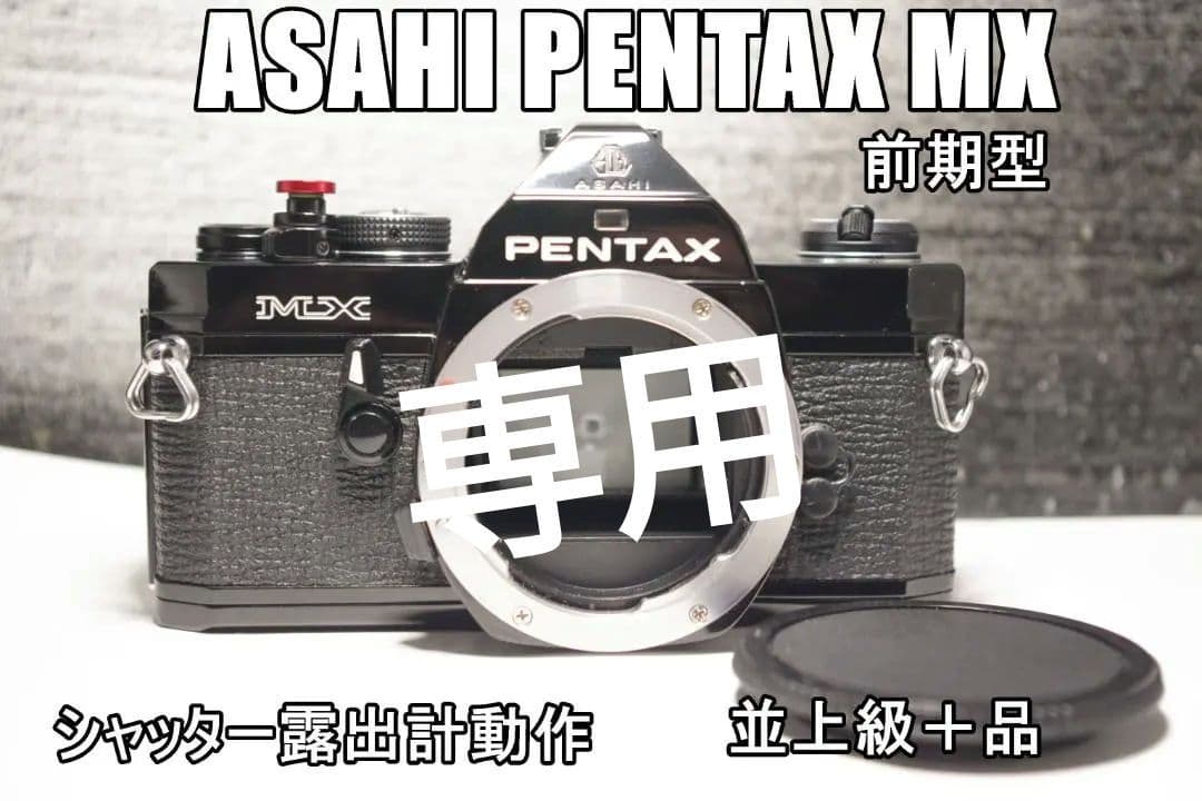 M85A ASAHI PENTAX MX 前期型　並上級＋品　一部保証