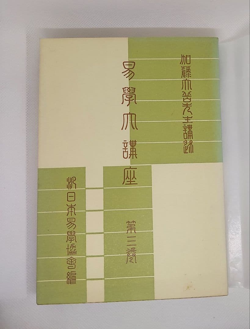 【期間限定】値下げ【全巻セット】易学大講座 全８巻 加藤大岳 絶版品