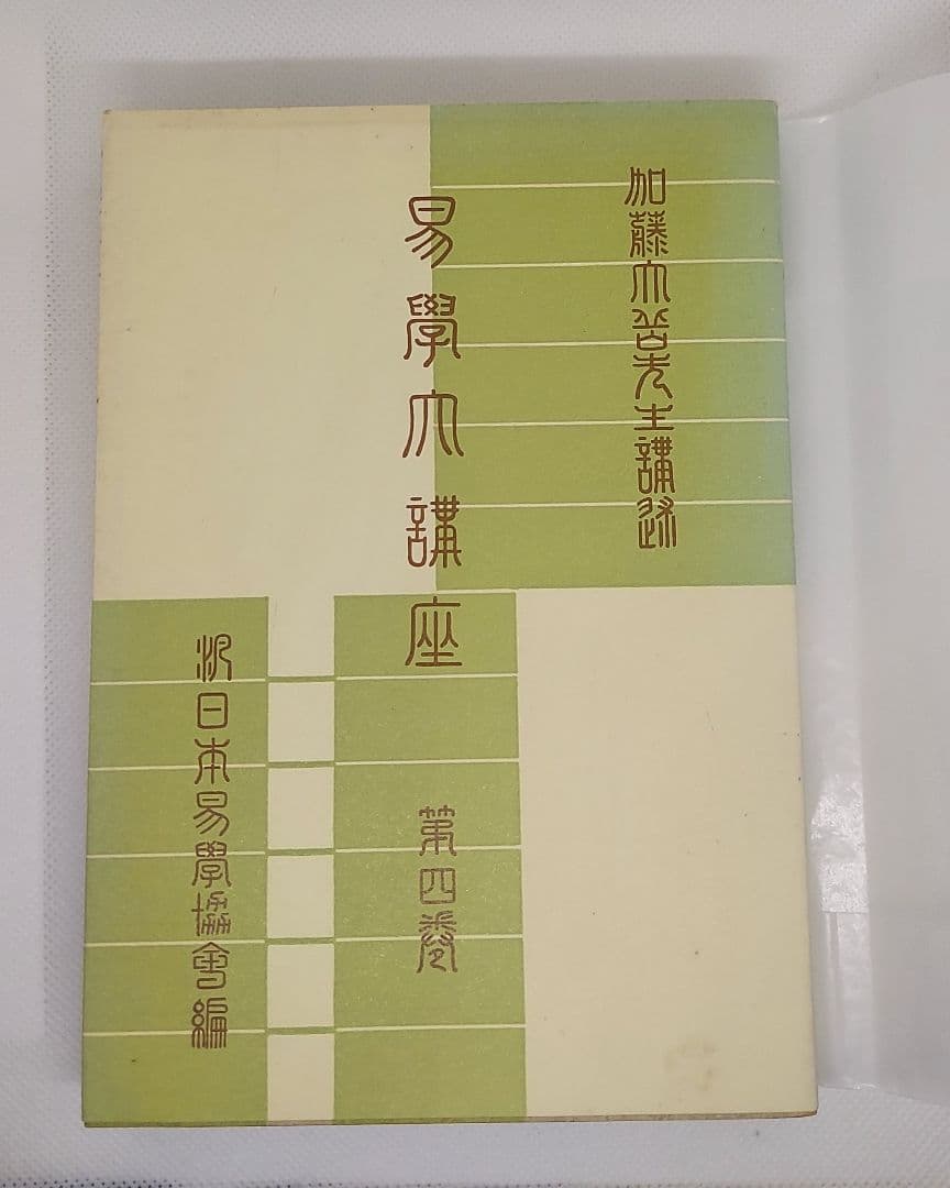 【期間限定】値下げ【全巻セット】易学大講座 全８巻 加藤大岳 絶版品